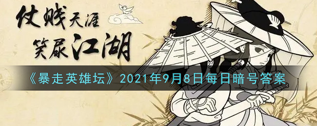 《暴走英雄坛》2021年9月8日每日暗号答案