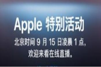 2021苹果iPhone13发布会9月15日几点开始