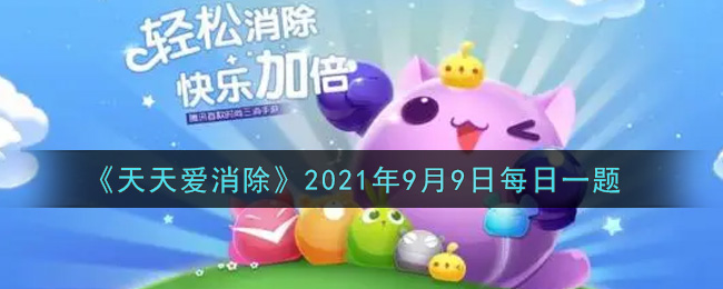 《天天爱消除》2021年9月9日每日一题