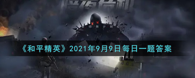 《和平精英》2021年9月9日每日一题答案