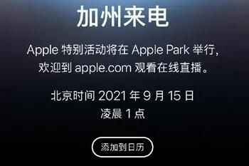 苹果或于9月15日发布iPhone13系列价格多少钱