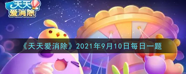 《天天爱消除》2021年9月10日每日一题