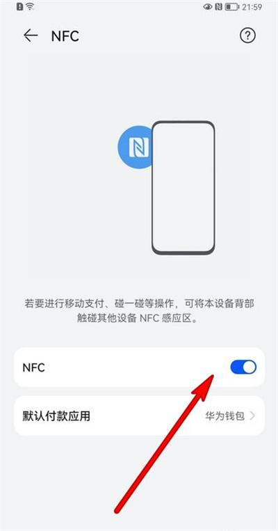 华为手机NFC怎么设置？
