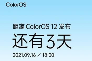 ColorOS12升级时间及机型名单一览