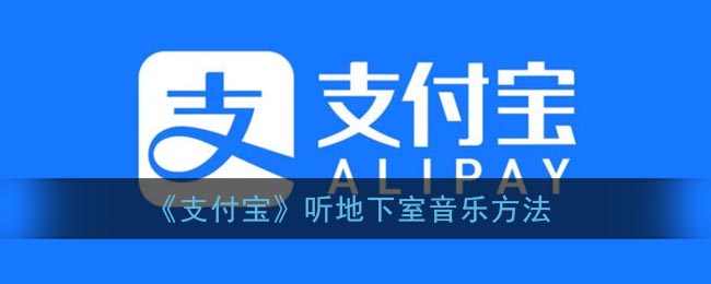 支付宝听地下室音乐方法