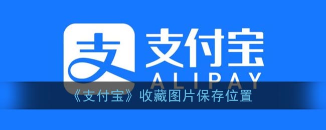 支付宝收藏图片保存位置