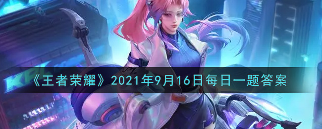 《王者荣耀》2021年9月16日每日一题答案