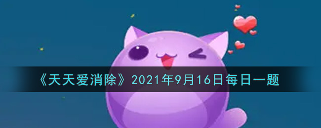 《天天爱消除》2021年9月16日每日一题