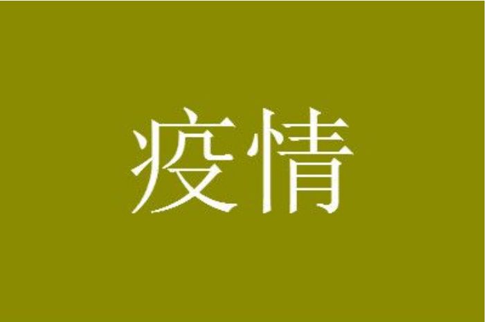 福建疫情源头找到了吗？福建疫情最新消息