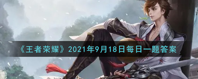 《王者荣耀》2021年9月18日每日一题答案