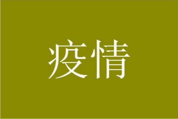 福建查出疫情发生地流出人员14万人是什么情况