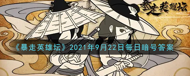 《暴走英雄坛》2021年9月22日每日暗号答案