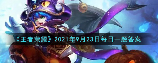 《王者荣耀》2021年9月23日每日一题答案