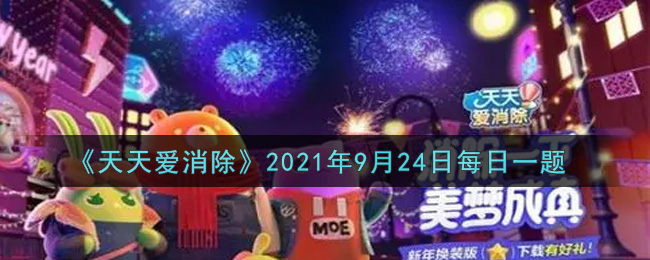 《天天爱消除》2021年9月24日每日一题