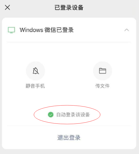 微信PC端自动登录什么情况3