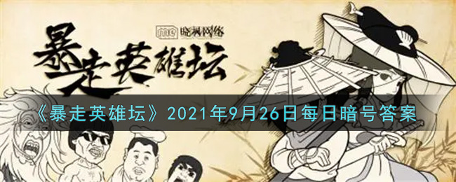 《暴走英雄坛》2021年9月26日每日暗号答案