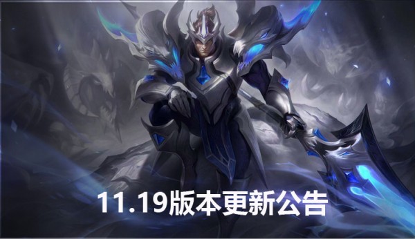 英雄联盟9.26更新到几点9.26 lol11.19版本更新时间详情