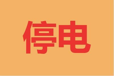 国家电网回应北京停电原因 具体地区及时间通知