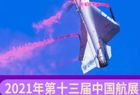 2021珠海航展飞行表演直播时间地址入口分享