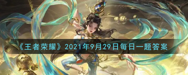 《王者荣耀》2021年9月29日每日一题答案