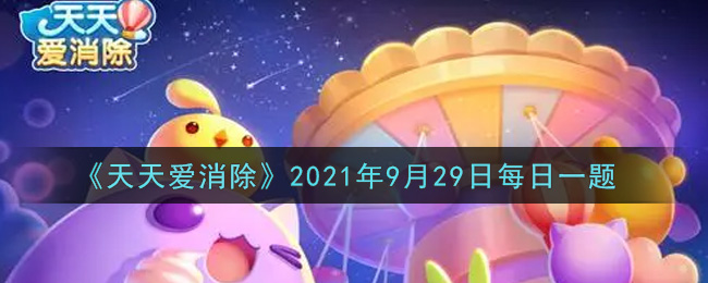 《天天爱消除》2021年9月29日每日一题