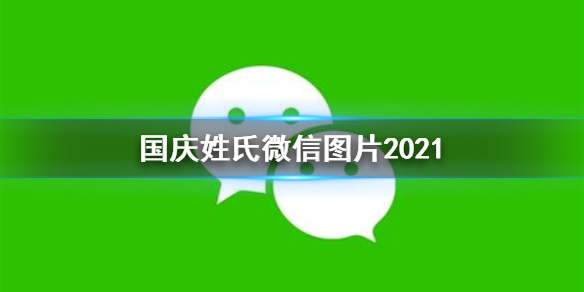 2021国庆姓氏微信图片怎么设置