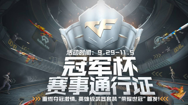 穿越火线荣耀世冠活动地址是多少？CF荣耀世冠链接网址介绍[多图]图片1