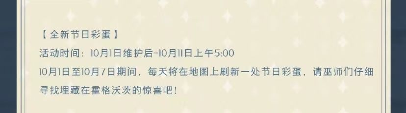 哈利波特魔法觉醒10.2国庆彩蛋在哪里？最新国庆节日彩蛋位置大全[多图]图片1