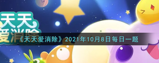 《天天爱消除》2021年10月8日每日一题