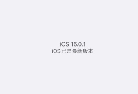 iOS15.0.1值的更新吗1