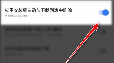 迅雷已安装的安装包怎么自动删除？迅雷已安装的安装包自动删除设置方法截图