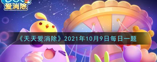 《天天爱消除》2021年10月9日每日一题