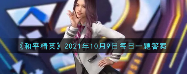 《和平精英》2021年10月9日每日一题答案