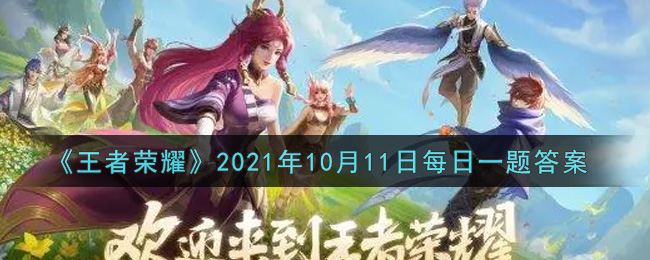 《王者荣耀》2021年10月11日每日一题答案