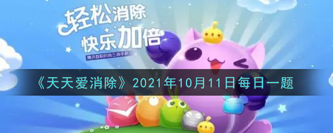 《天天爱消除》2021年10月11日每日一题