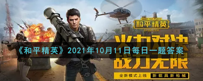 《和平精英》2021年10月11日每日一题答案