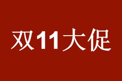 2021年双十一第一波划算还是第二波划算