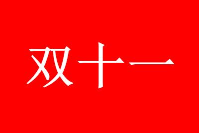 2021淘宝双十一预售定金时间是什么时候