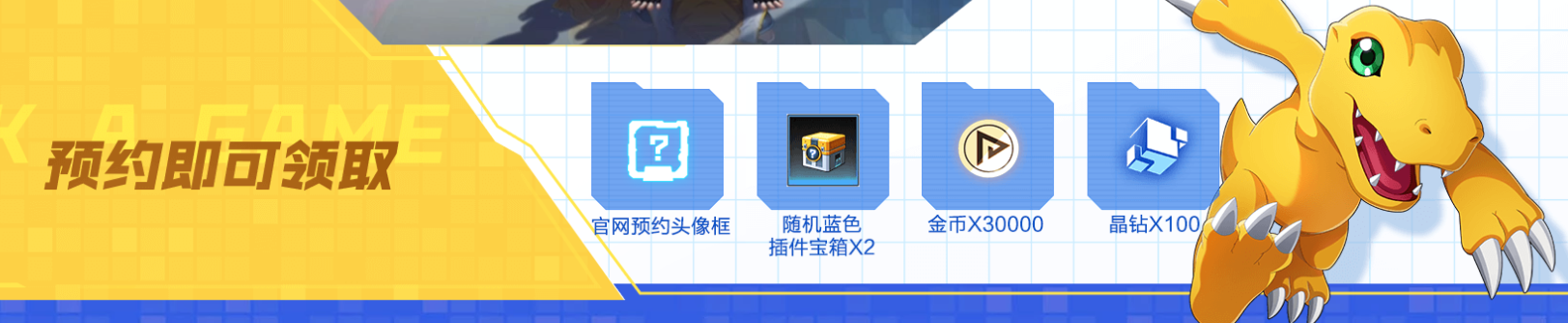 数码宝贝：新世纪预约奖励介绍