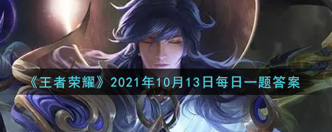 《王者荣耀》2021年10月13日每日一题答案