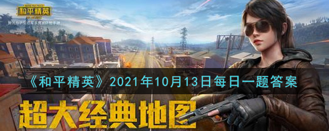 《和平精英》2021年10月13日每日一题答案