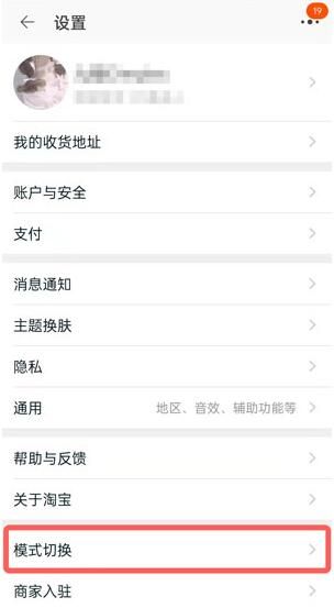 淘宝长辈模式怎么开启设置