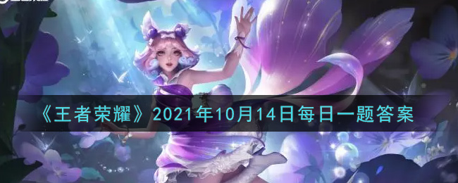 《王者荣耀》2021年10月14日每日一题答案