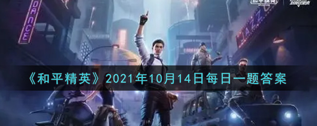 《和平精英》2021年10月14日每日一题答案