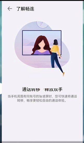 畅连通话对方必须是华为手机吗?畅连通话对方设备介绍截图