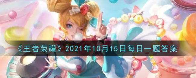 《王者荣耀》2021年10月15日每日一题答案