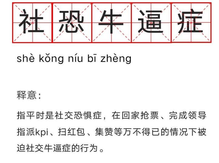 社恐牛逼症是什么意思网络用语