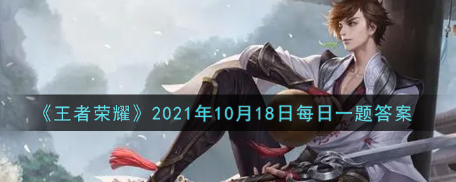 《王者荣耀》2021年10月18日每日一题答案