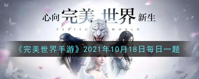 《完美世界手游》2021年10月18日每日一题