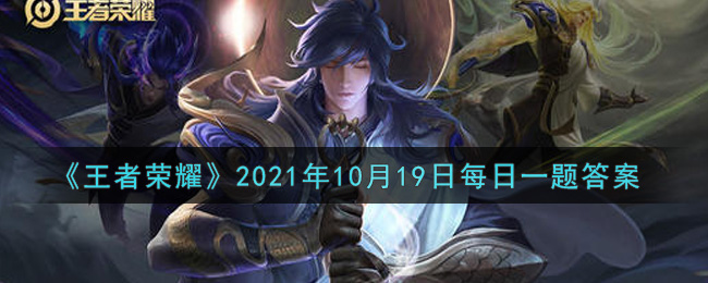 《王者荣耀》2021年10月19日每日一题答案